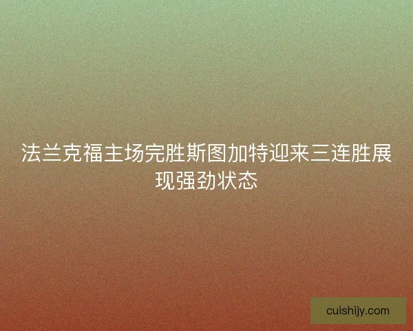 法兰克福主场完胜斯图加特迎来三连胜展现强劲状态