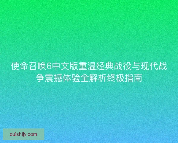 使命召唤6中文版重温经典战役与现代战争震撼体验全解析终极指南